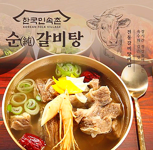  한국민속촌 뼈없는 갈비탕 추천