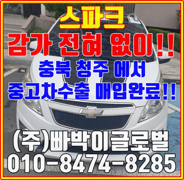  스파크 이것만 있으면 중고차수출로 판매하세요