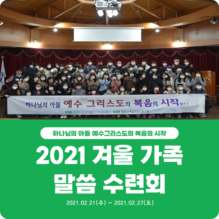  [2021 겨울 가족 말씀 수련회] 진리로교회