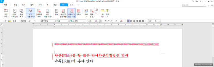  한글 작업 후 빨간 글씨와 빨간 줄이 갑자기 생길 때(변경 내용 추적)