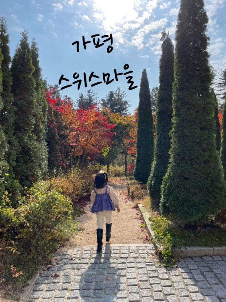  아이랑 가볼만한곳 데이트코스 이용꿀팁 사계절썰매 ️가평 스위스마을 에델바이스