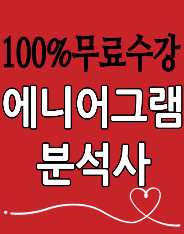  [무료수강] 에니어그램분석사 자격증 취득 취업전망 / 자기유형 심층분석 성격 성장코칭 리더십 컨설팅