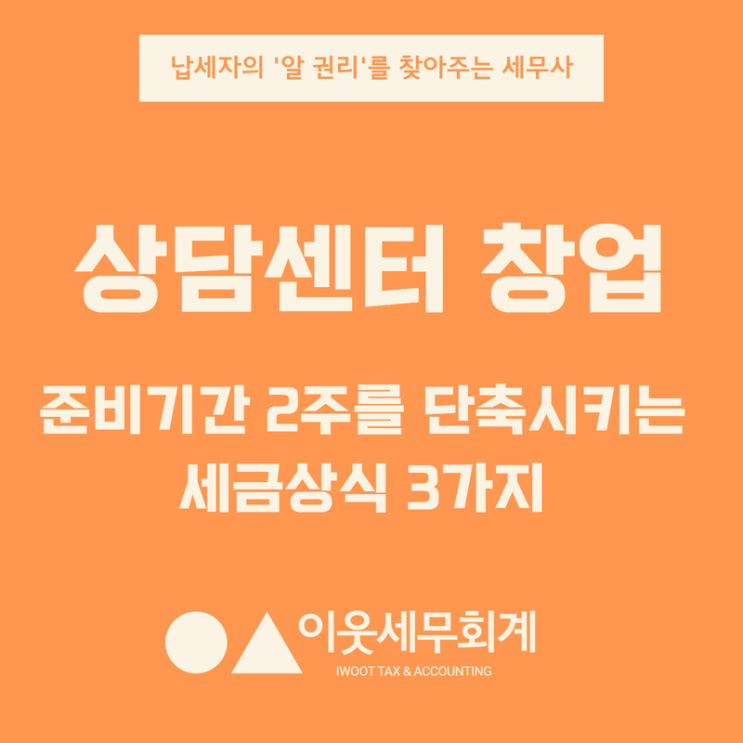  심리상담센터 창업 준비 2주를 단축시키는 세금상식 3가지