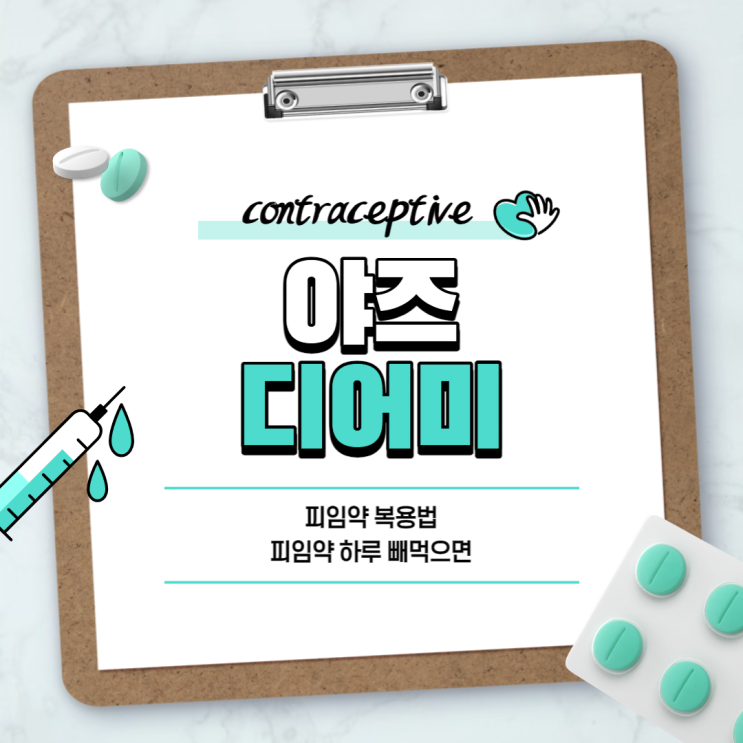  경구피임약 : 야즈 디어미 【#피임약 복용법 #피임약 하루 빼먹으면  #야즈정 #디어미순】