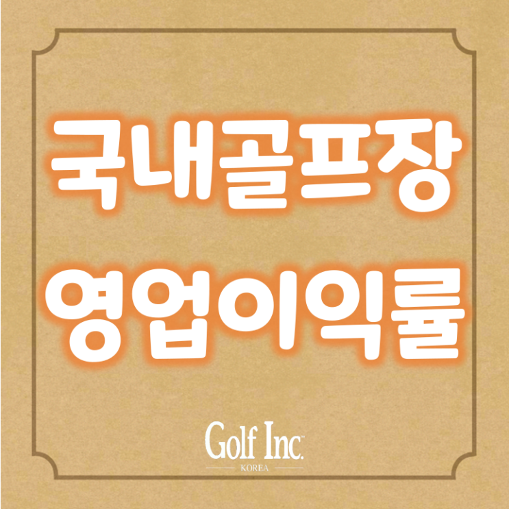  팬데믹의 최대 수혜자가 된 골프장, 골프장매출과 골프장영업이익률 최고치 경신... 미래에 대한 대비책이 관건