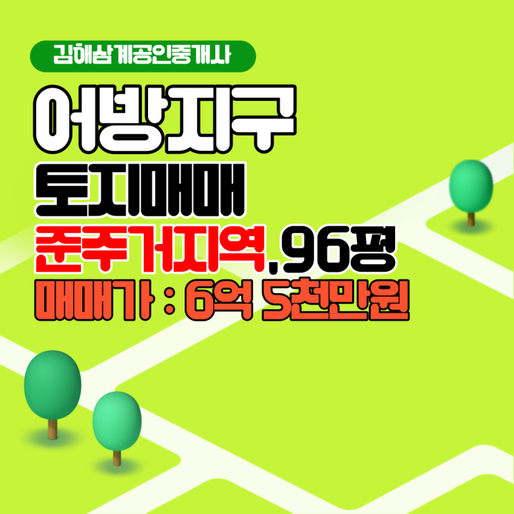  김해 어방지구 토지매매 준주거지역 96평 김해 투자 직접 건축 추천