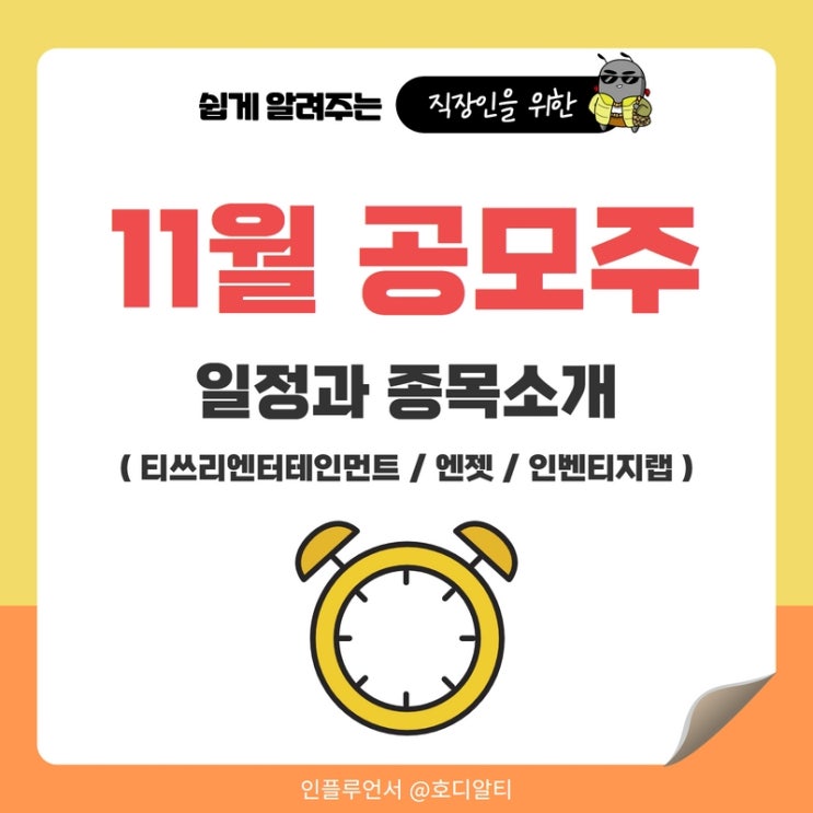  2022년 11월 공모주 일정과 종목소개 : 티쓰리엔터테인먼트, 엔젯, 인벤티지랩