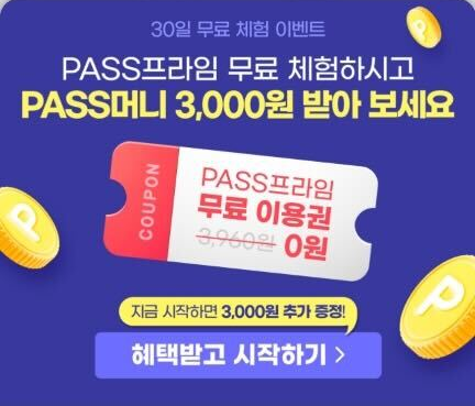  PASS프라임 30일 무료체험 이벤트/ PASS머니 추가적립 확인
