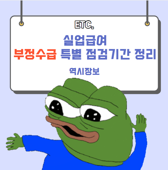  실업급여 부정수급 특별 점검기간 내용 정리 (feat.부정수급 적발 사례)