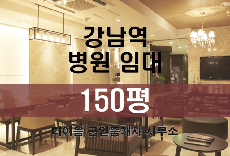  강남역 병원 임대 150평, 역삼동 성형외과 인테리어 추천 매물