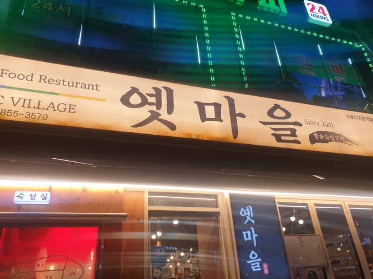  [구로디지털단지 옛마을] 삼겹살,항정살 목살에 빠지고 싶다면 옛마을로~!!!