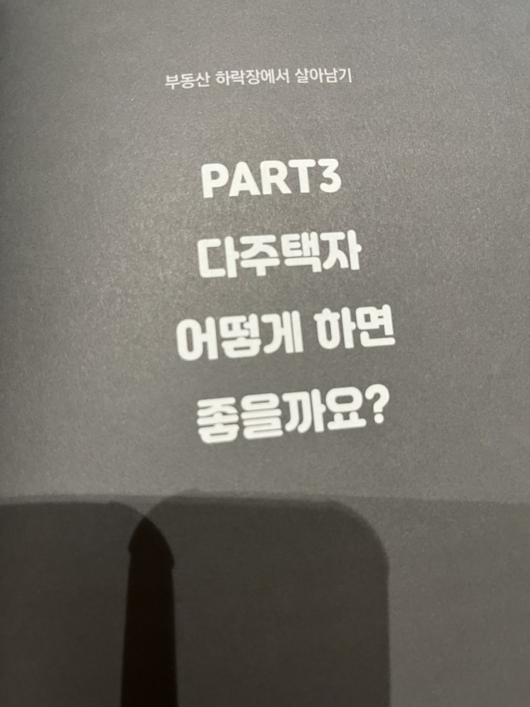  다주택자 어떻게 하면 좋을까요?