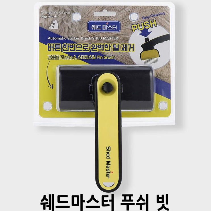  [쉐드마스터 푸쉬 빗] 배곧 반려용품점 펫마루