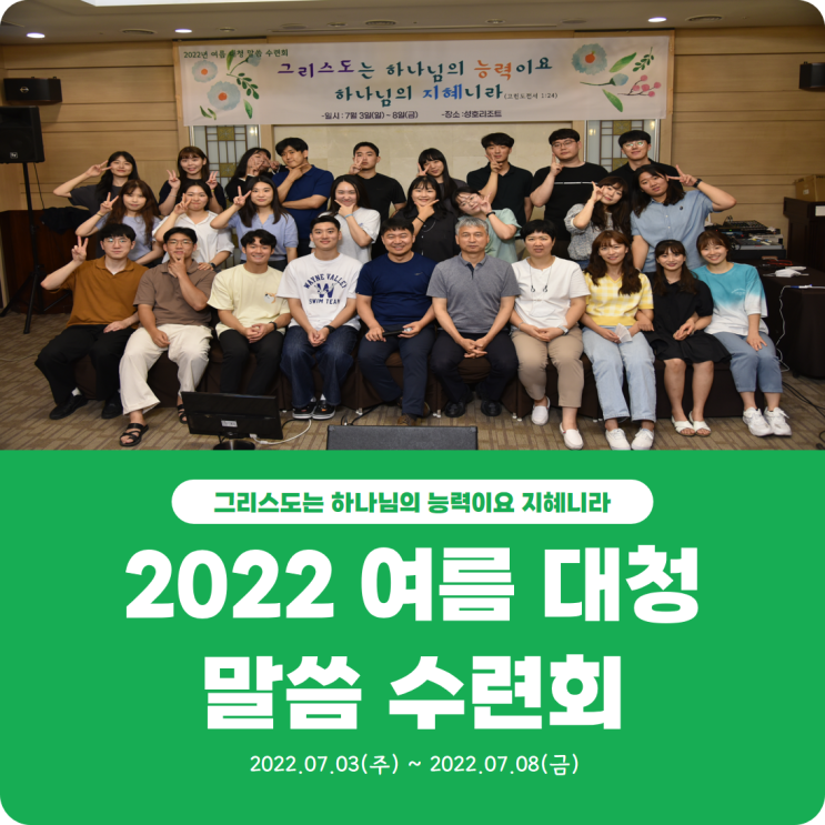  [2022 여름 대청 말씀 수련회] 진리로교회