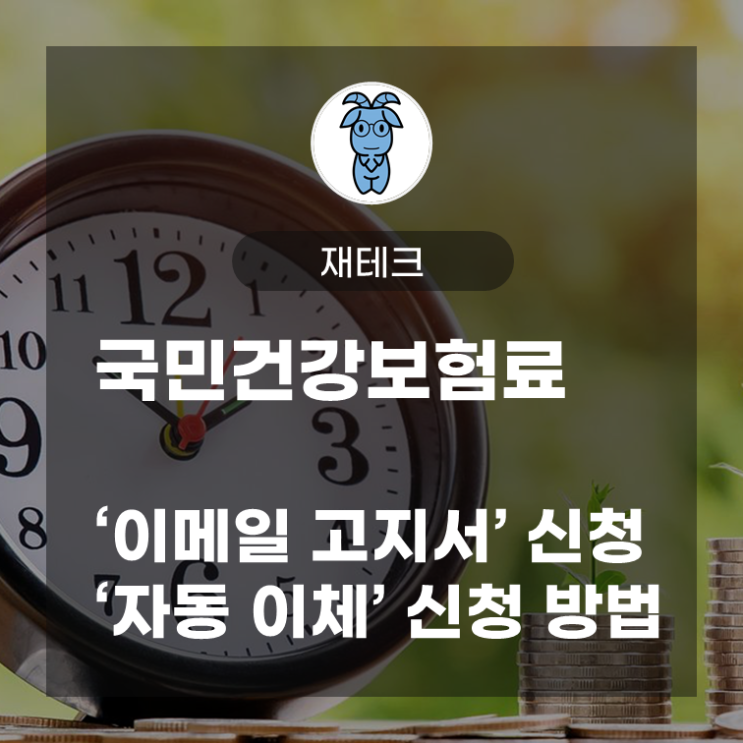 국민건강보험료 '이메일 고지서 신청', '자동이체 신청' 방법 (보수 외 소득 보험료 대상자) 국민건강보험료 '이메일 고지서 신청', '자동이체 신청' 방법 (보수 외 소득 보험료 대상자)