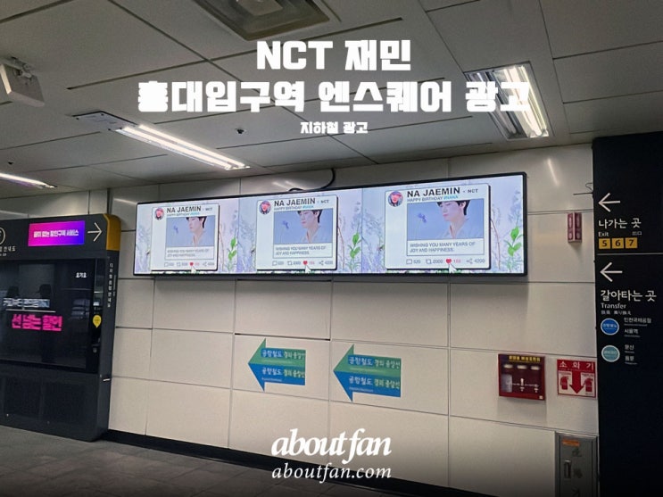 [어바웃팬 팬클럽 지하철 광고] NCT 재민 홍대입구역 엔스퀘어 광고