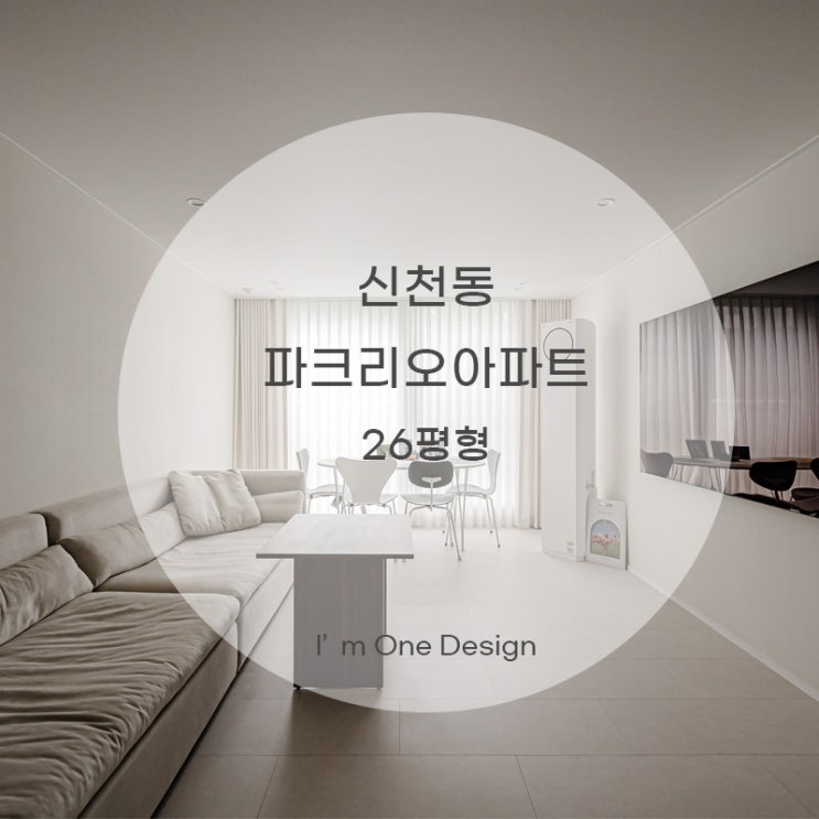  [아임원디자인] 신천동 잠실파크리오아파트 인테리어 26평 | 송파인테리어 | 문정동인테리어