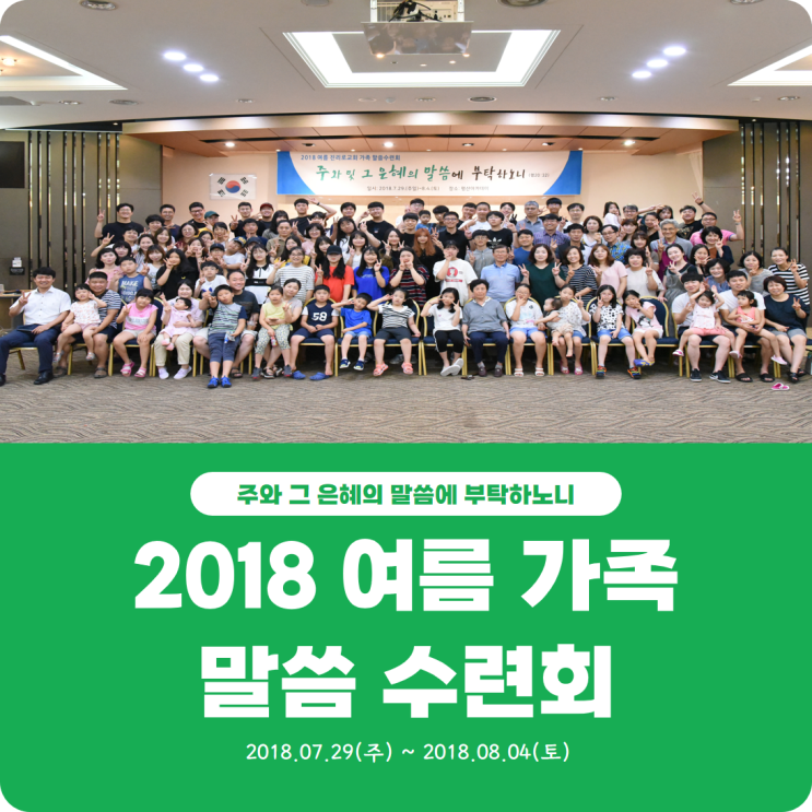  [2018 여름 가족 말씀 수련회] 진리로교회