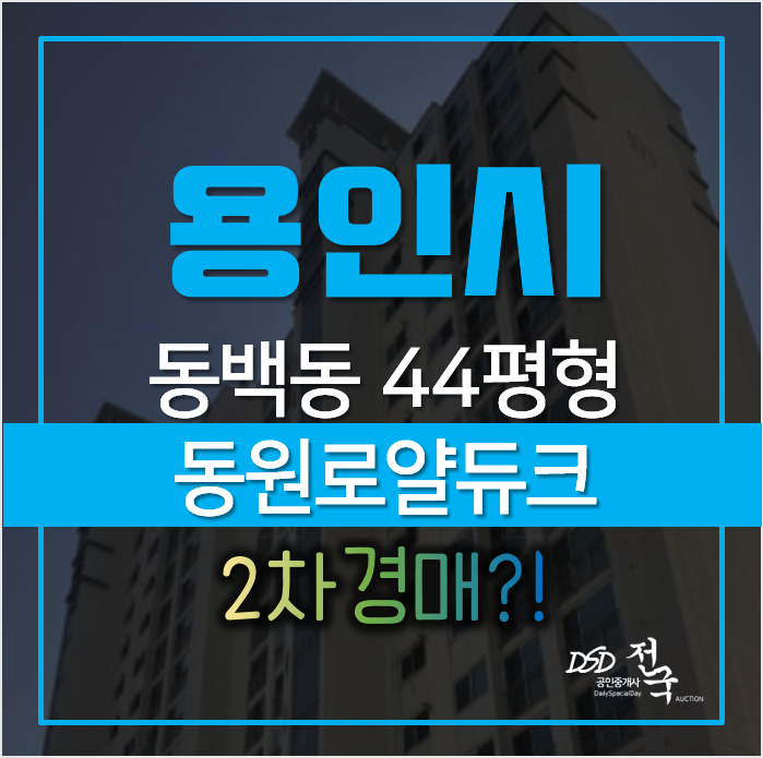용인아파트경매, 기흥구 동백동 동원로얄듀크 44평형 2차경매 용인아파트경매, 기흥구 동백동 동원로얄듀크 44평형 2차경매