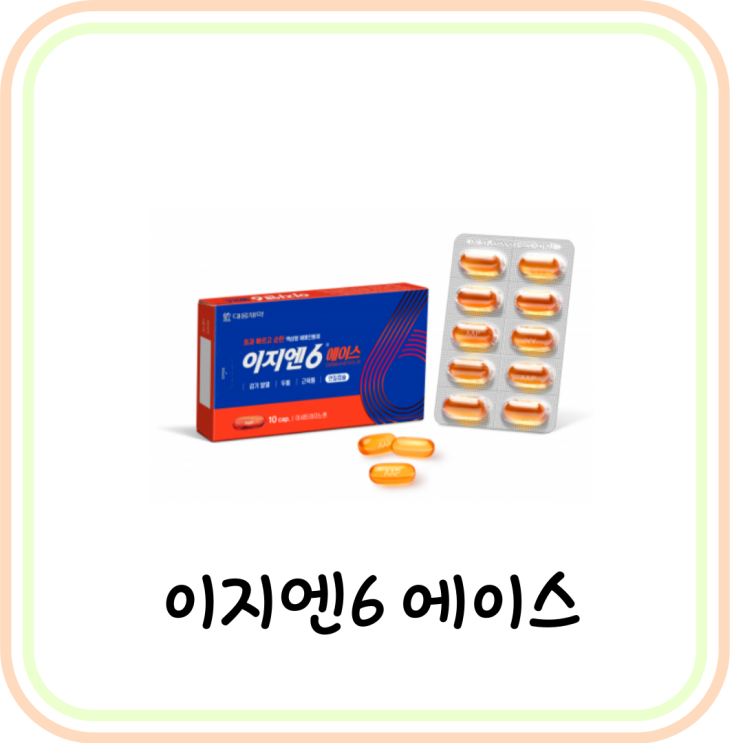  [약국 해열진통제] 이지엔6 에이스 성분과 가격 및 복용법 (# 성인 해열제)