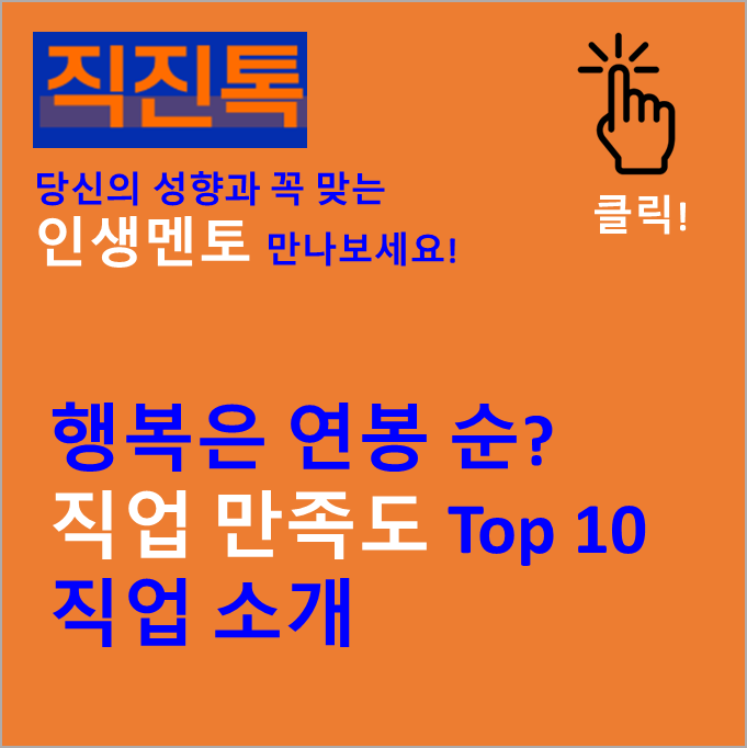  [직진뉴스] 행복은 연봉 순? 직업 만족도 Top 10 직업 소개