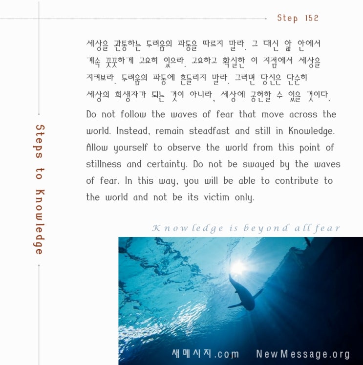 제 152 계단: 나는 세상에 있는 두려움을 따르지 않을 것이다 I will not follow fear within the world. 제 152 계단: 나는 세상에 있는 두려움을 따르지 않을 것이다 I will not follow fear within the world.