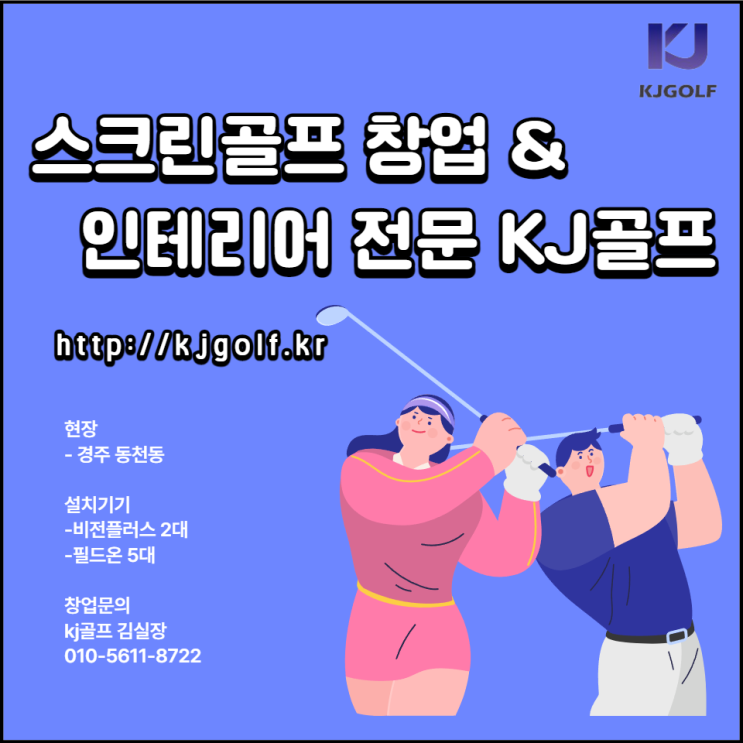 [경주 동천동 비전플러스] 비전플러스/ 필드온/ 스크린골프/ 창업/ 스크린골프 인테리어/ 골프/ 골프존