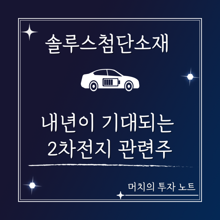  솔루스첨단소재 주가 분석 및 전망 - 내년이 기대되는 2차전지 동박 관련주