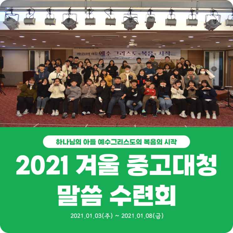  [2021 겨울 중고대청 말씀 수련회] 진리로교회