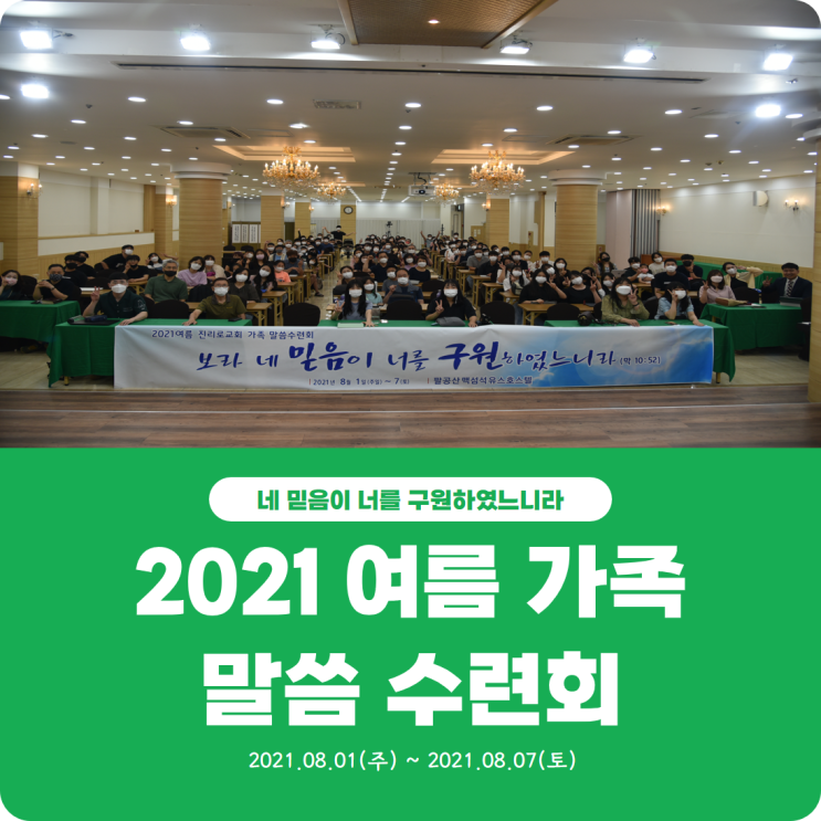  [2021 여름 가족 말씀 수련회] 진리로교회