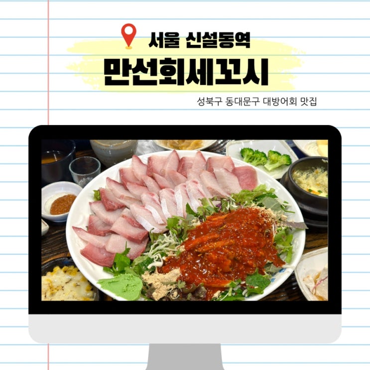 성북구 동대문구 대방어회 맛집 만선회세꼬시 대만선 배달되는 대방어회 전어회 횟집