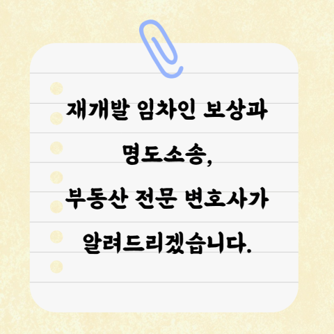  재개발 임차인 보상과 명도소송, 부동산전문 변호사가 알려드리겠습니다.