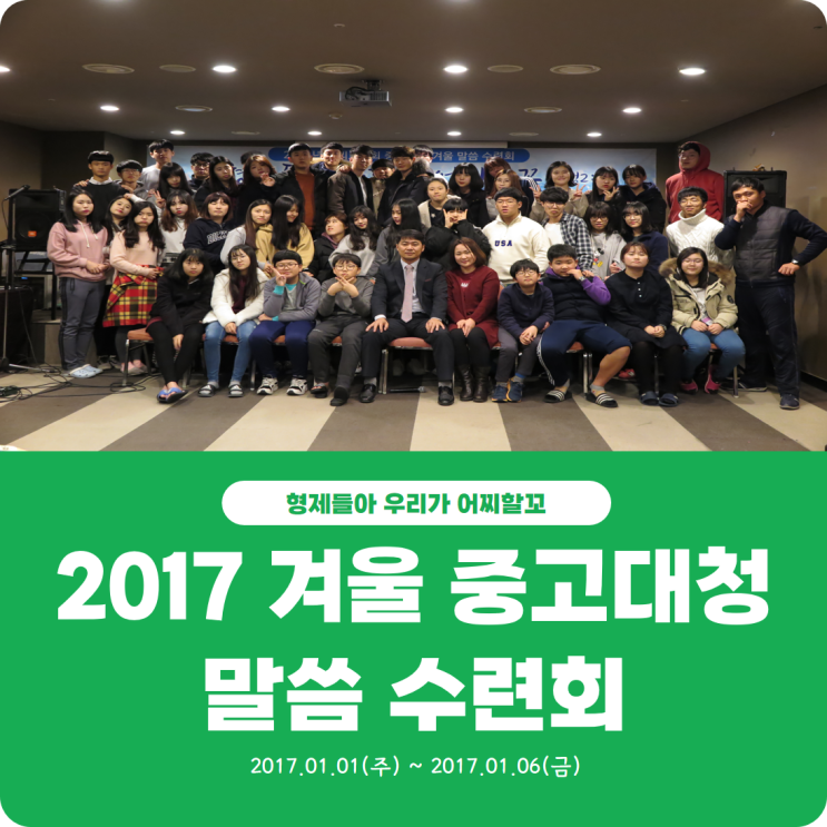  [2017 겨울 중고대청 말씀 수련회] 진리로교회