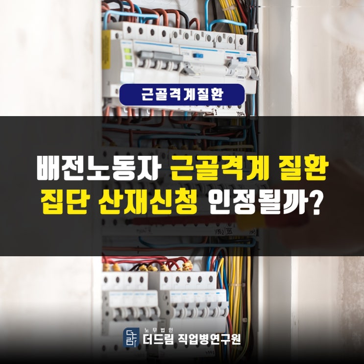  배전노동자 근골격계질환 산재신청