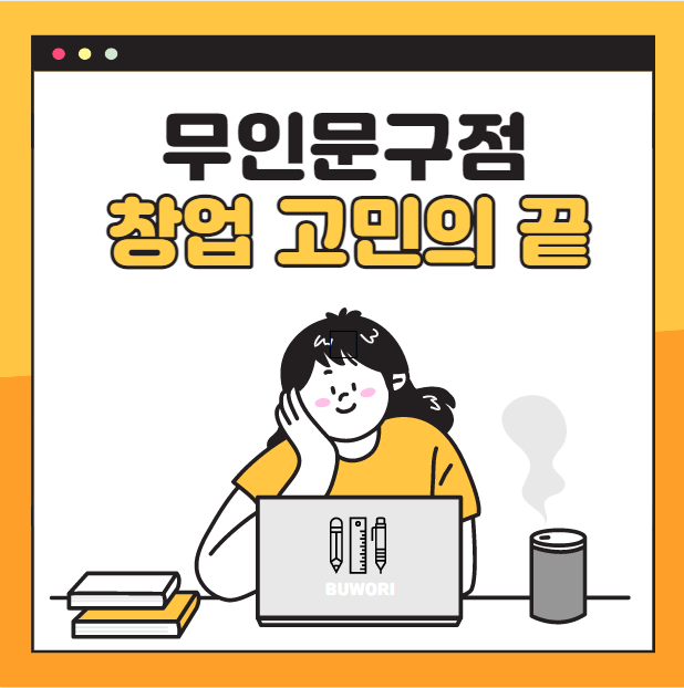  무인문구점 창업 고민의 끝