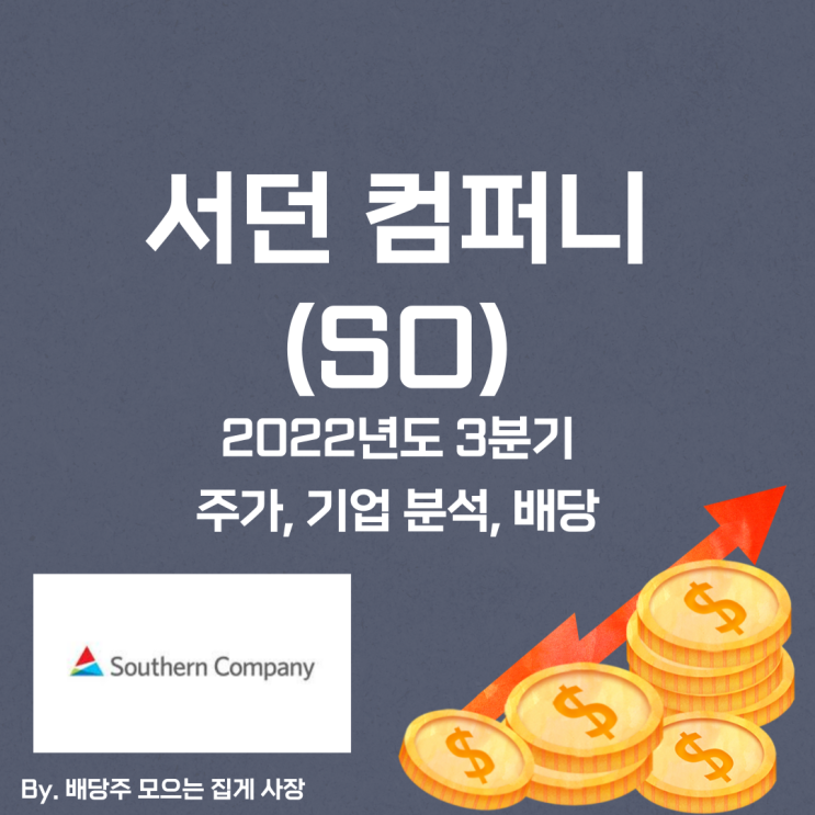 [서던 컴퍼니] 2022년도 3분기 SO, SO 주가, SO 주식, 기업 분석, 배당 지급일, 배당락일, 배당 성향, 배당 수익률, 배당 성장률