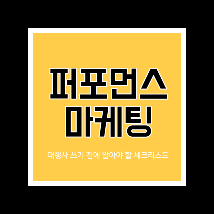  퍼포먼스 마케팅 대행사, 이런 분은 맡기지 마세요