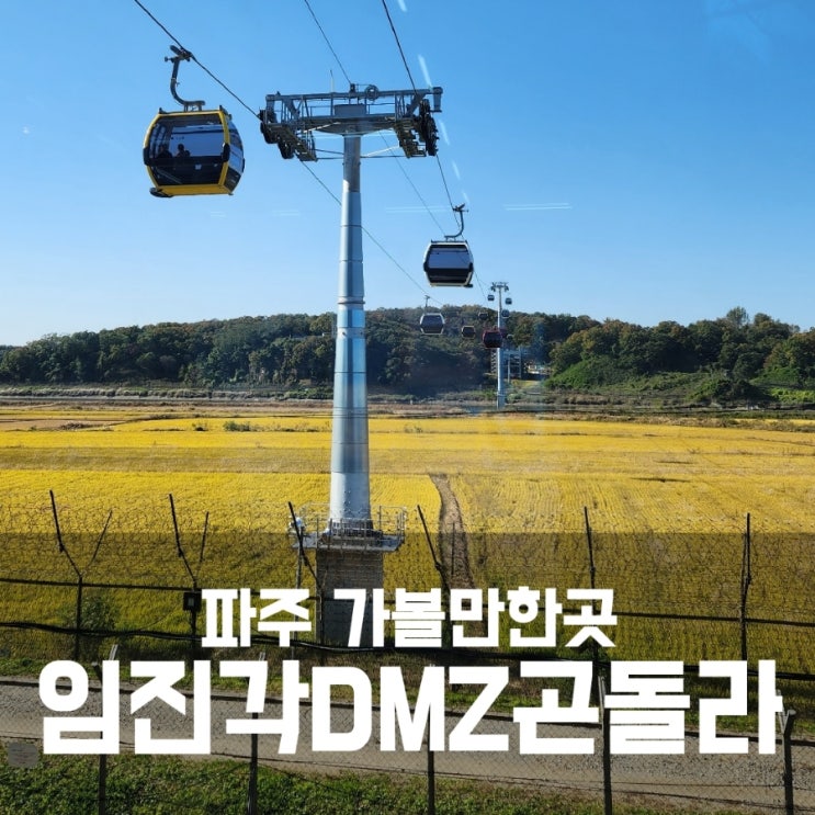 파주 임진각 곤돌라 타러 가을 나들이가요 파주 임진각 곤돌라 타러 가을 나들이가요