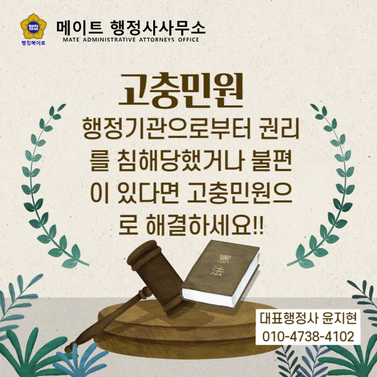  행정기관으로부터 권리를 침해당했거나, 불편이 있다면 고충민원으로 해결하세요!