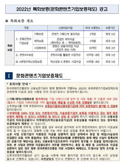 2022년 11월 특화보증(문화콘텐츠기업보증제도) 공고 2022년 11월 특화보증(문화콘텐츠기업보증제도) 공고