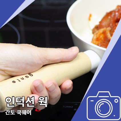 인덕션용 웍 간토 쿡웨어 세라믹 만족했던 이유 인덕션용 웍 간토 쿡웨어 세라믹 만족했던 이유