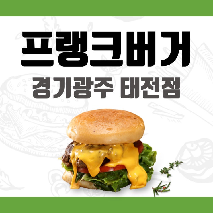 [경기광주 태전동] 수제버거 맛집 프랭크버거 태전점 후기