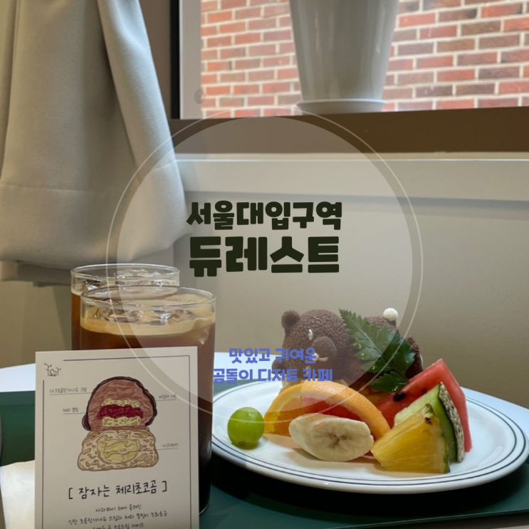  샤로수길 카페 <듀레스트> 맛있고 귀여운 곰돌이 케이크 내돈내산 후기