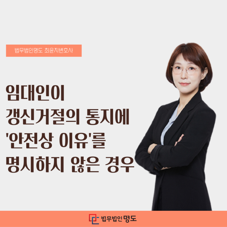 임대인이 갱신거절의 통지에‘안전상 이유’를 명시하지 않은 경우