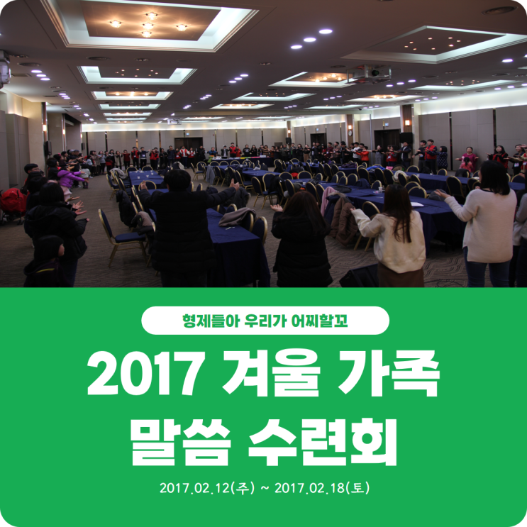  [2017 겨울 가족 말씀 수련회] 진리로교회