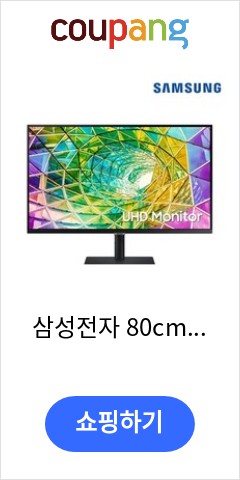 삼성전자 80cm UHD 고해상도 모니터, LS32A800NMKXKR 가격만 좋을까? 품질은?