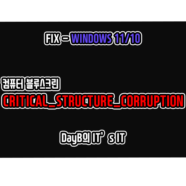 윈도우11/10 컴퓨터 블루스크린 CRITICAL_STRUCTURE_CORRUPTION, 0x00000109 해결 방법