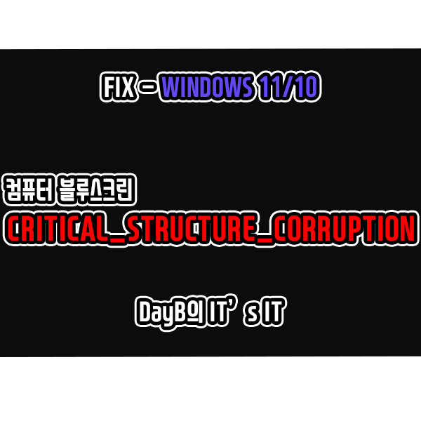 윈도우11/10 컴퓨터 블루스크린 CRITICAL_STRUCTURE_CORRUPTION, 0x00000109 해결 방법 윈도우11/10 컴퓨터 블루스크린 CRITICAL_STRUCTURE_CORRUPTION, 0x00000109 해결 방법