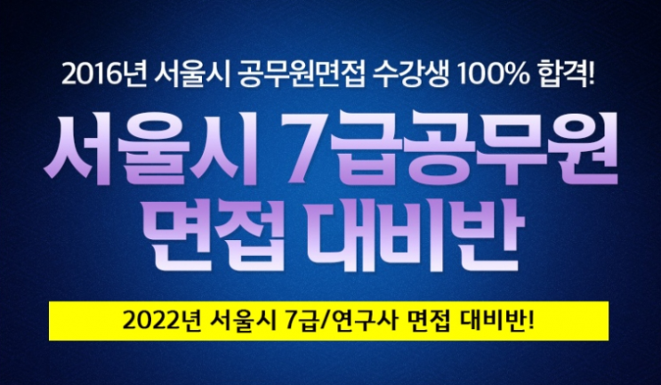  서울시7급공무원 면접 개강일정과 면접특징