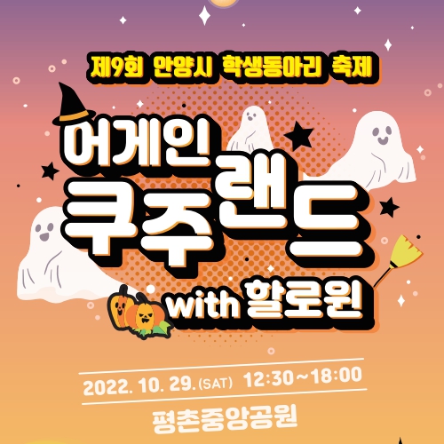  제9회 안양시 학생동아리 축제, 어게인 쿠즈랜드